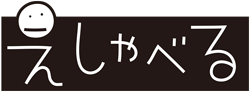 えしゃべる