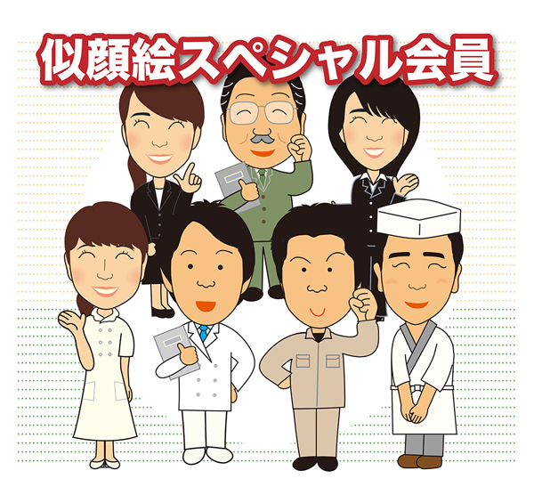 似顔絵スペシャル会員