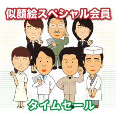 似顔絵スペシャル会員